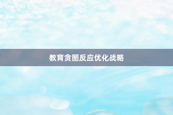 教育贪图反应优化战略